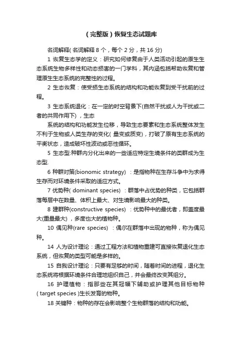 （完整版）恢复生态试题库