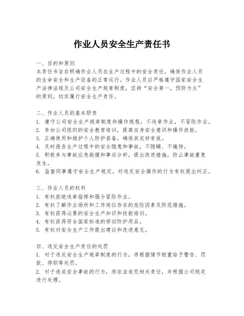 作业人员安全生产责任书