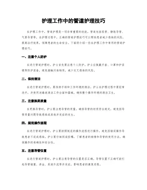 护理工作中的管道护理技巧