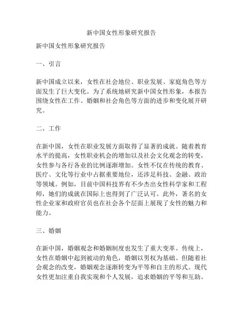 新中国女性形象研究报告