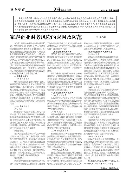 家族企业财务风险的成因及防范