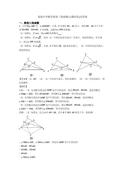 备战中考数学锐角三角函数(大题培优)及答案