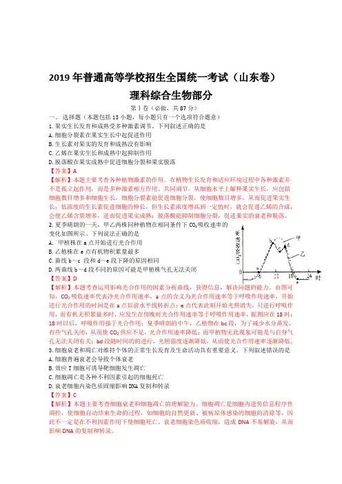 2019年生物高考试题答案及解析-山东