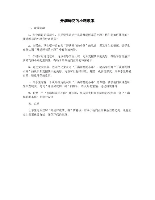 开满鲜花的小路教案
