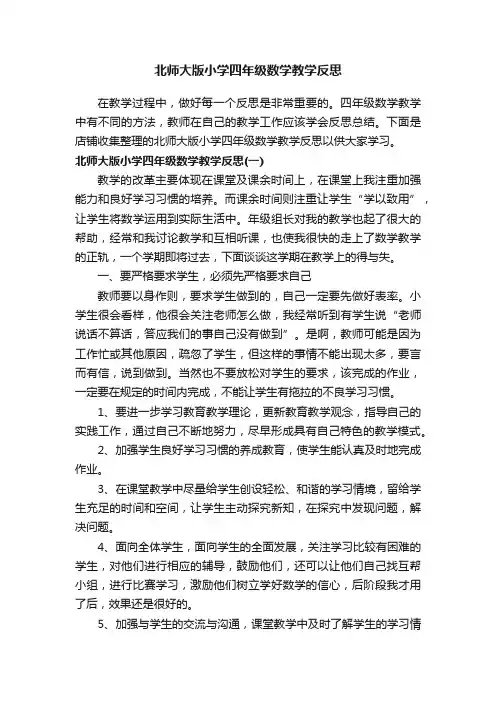 北师大版小学四年级数学教学反思