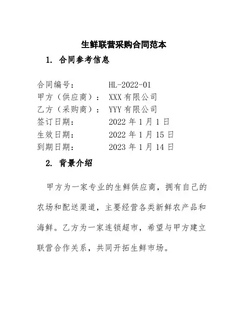 生鲜联营采购合同范本