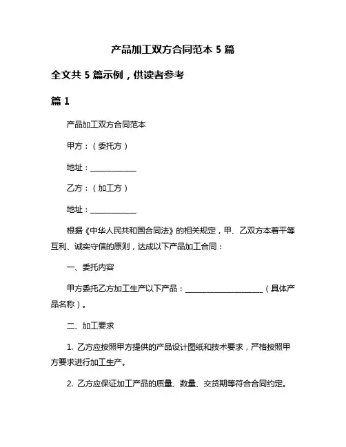 产品加工双方合同范本5篇