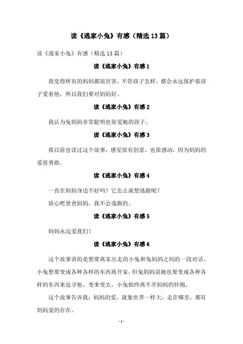 读《逃家小兔》有感(精选13篇)