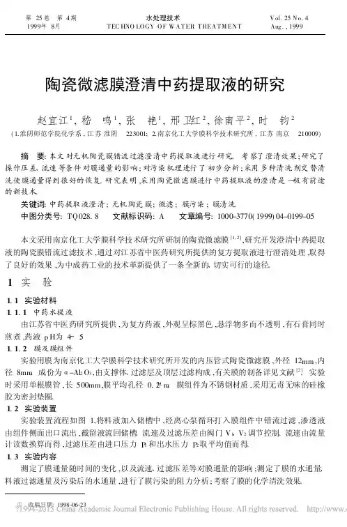 陶瓷微滤膜澄清中药提取液的研究_赵宜江
