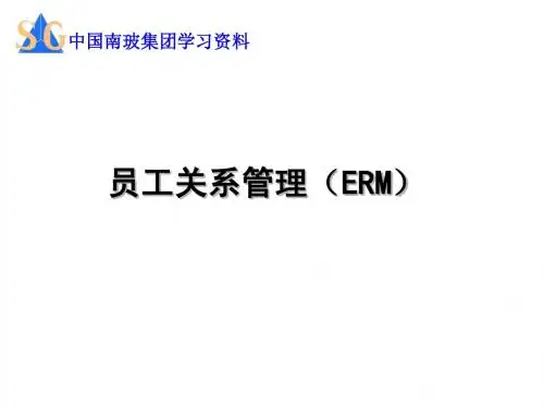 员工关系管理(ERM)