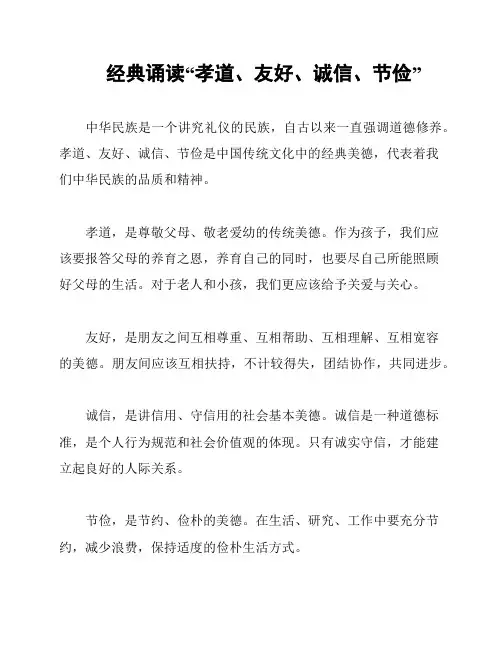 经典诵读“孝道、友好、诚信、节俭”