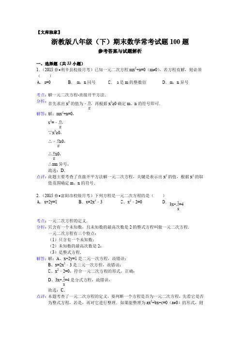 2020浙教版八年级(下)期末数学常考试题100题(解析版)