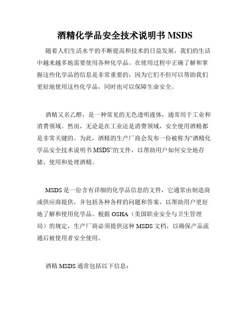 酒精化学品安全技术说明书MSDS