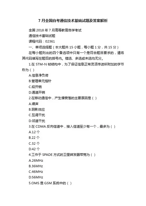 7月全国自考通信技术基础试题及答案解析