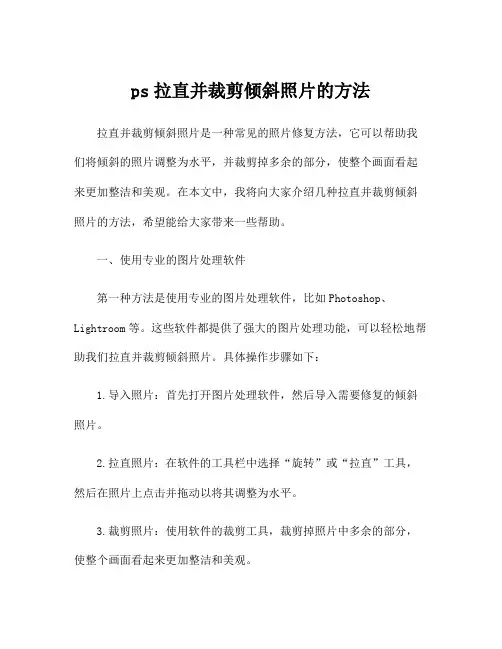 ps拉直并裁剪倾斜照片的方法