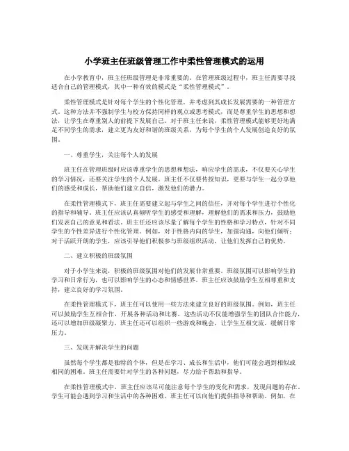 小学班主任班级管理工作中柔性管理模式的运用