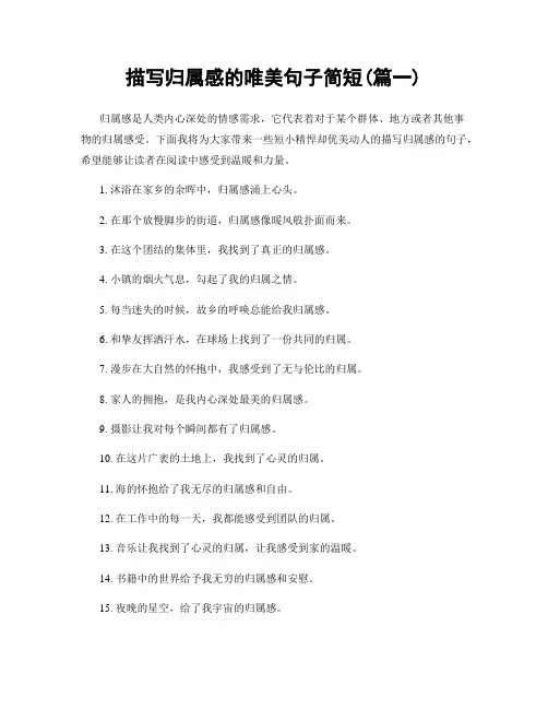 描写归属感的唯美句子简短(精选2篇)