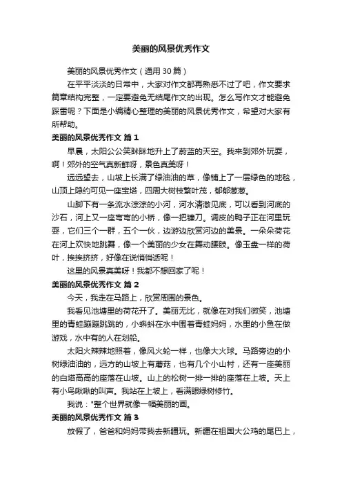 美丽的风景优秀作文（通用30篇）