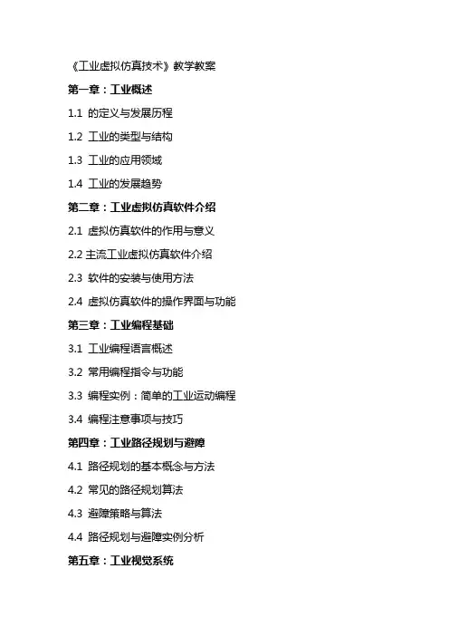 《工业机器人虚拟仿真技术》教学教案
