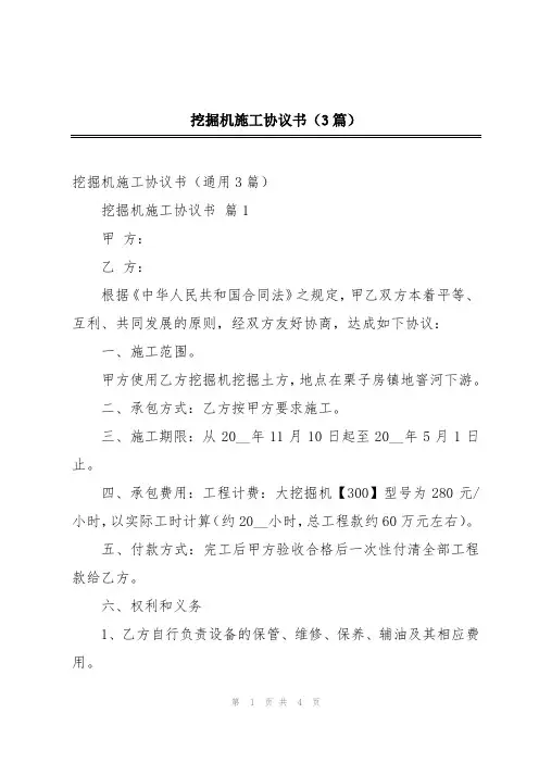 挖掘机施工协议书(3篇)