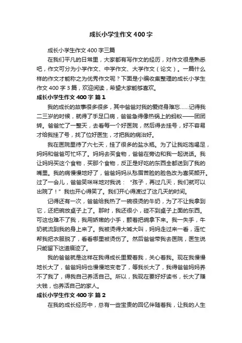 成长小学生作文400字三篇