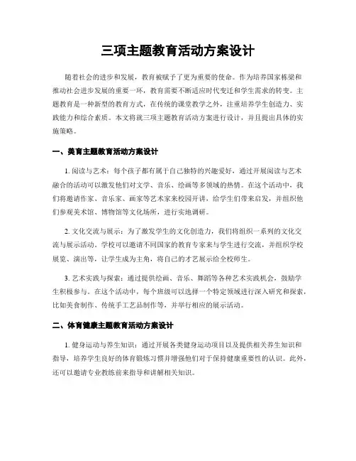 三项主题教育活动方案设计