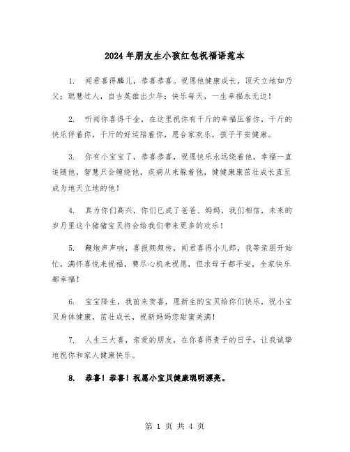 2024年朋友生小孩红包祝福语范本（2篇）