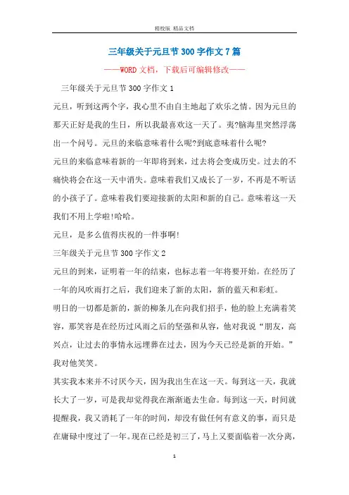 三年级关于元旦节300字作文7篇