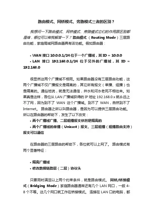 路由模式、网桥模式、旁路模式三者的区别？