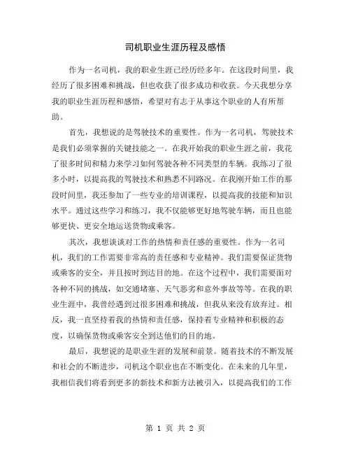 司机职业生涯历程及感悟