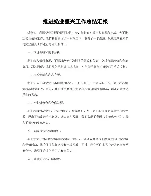 推进奶业振兴工作总结汇报