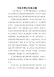 中国导弹之父观后感