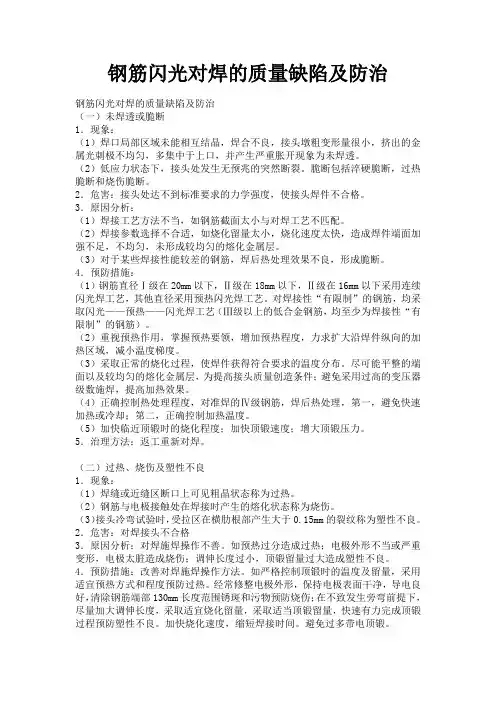 闪光对焊质量缺陷及防治