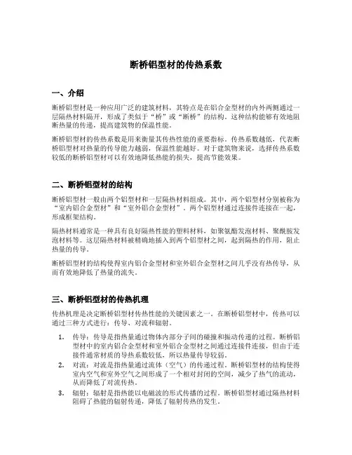断桥铝型材的传热系数