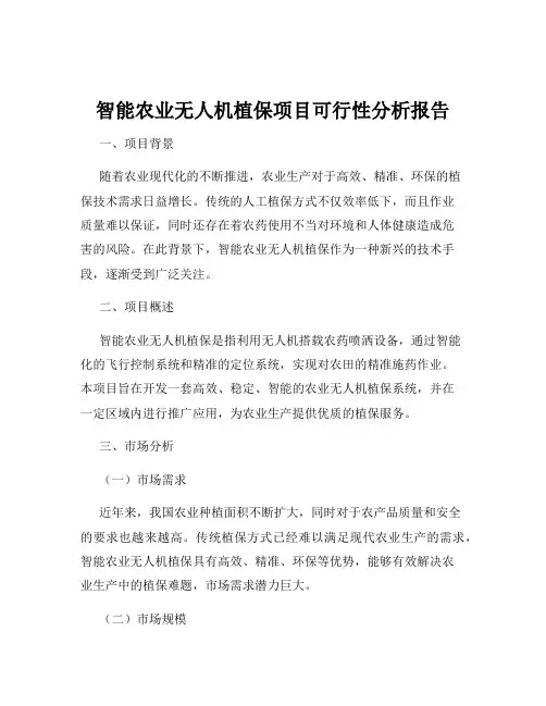 智能农业无人机植保项目可行性分析报告