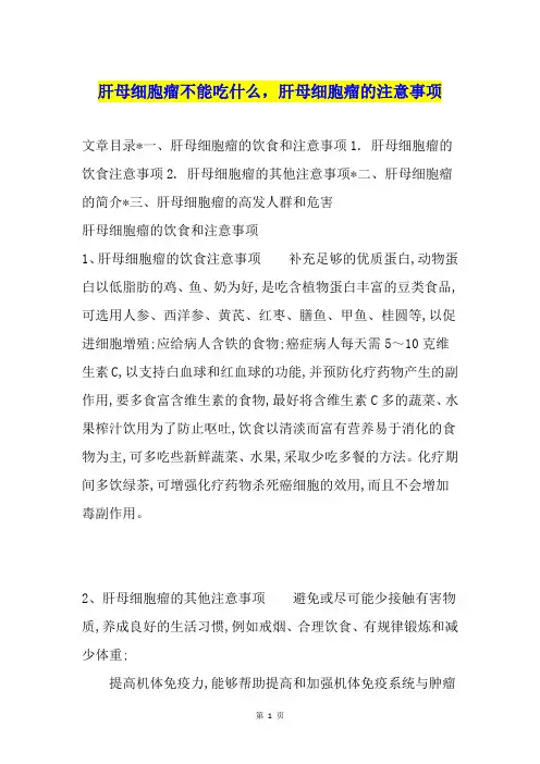 肝母细胞瘤不能吃什么,肝母细胞瘤的注意事项