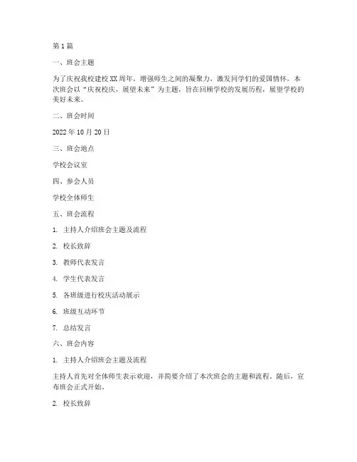 校庆班会记录总结(3篇)