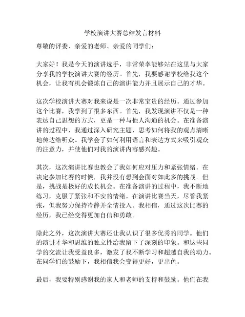 学校演讲大赛总结发言材料