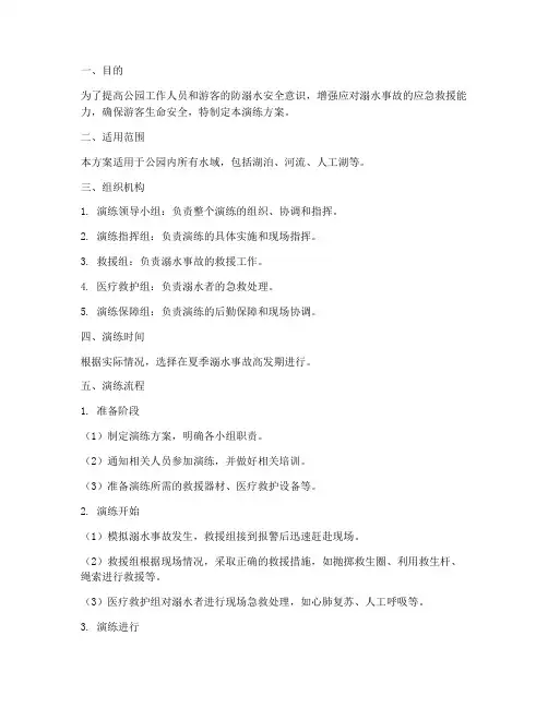 公园防溺水应急演练方案及流程