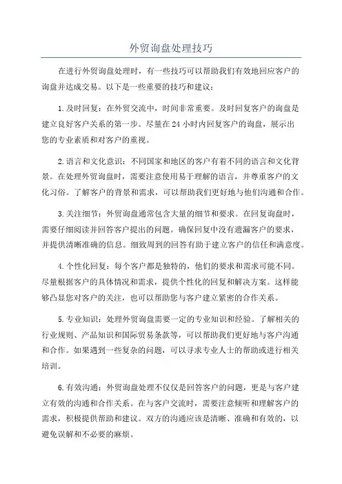 外贸询盘处理技巧