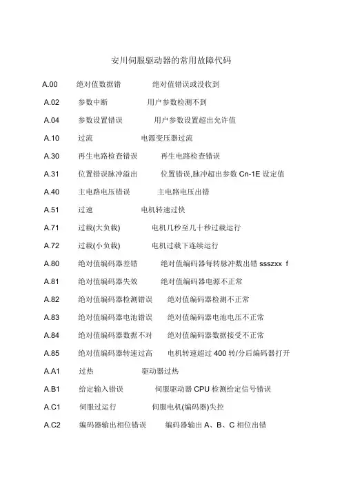安川伺服驱动器的常用故障代码 2
