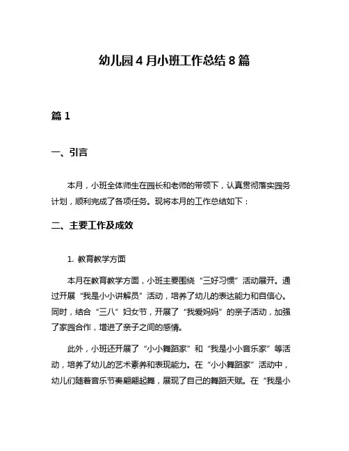幼儿园4月小班工作总结8篇