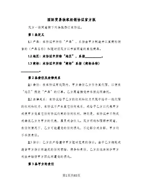 国际贸易独家经销协议官方版(7篇)