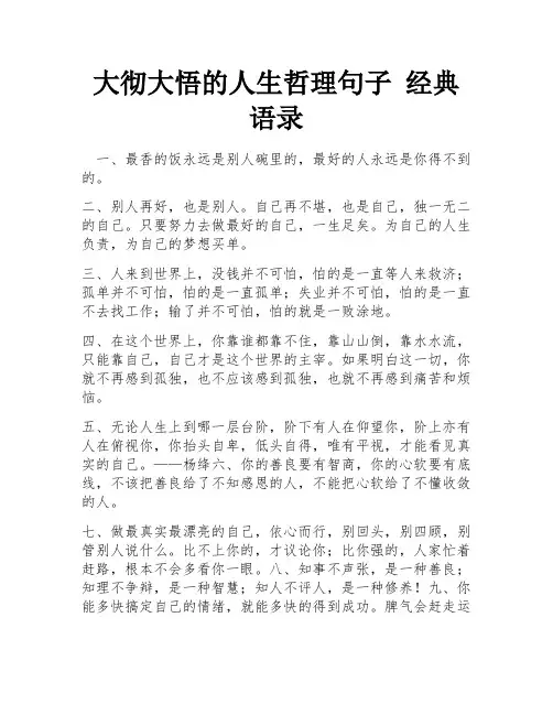 大彻大悟的人生哲理句子 经典语录