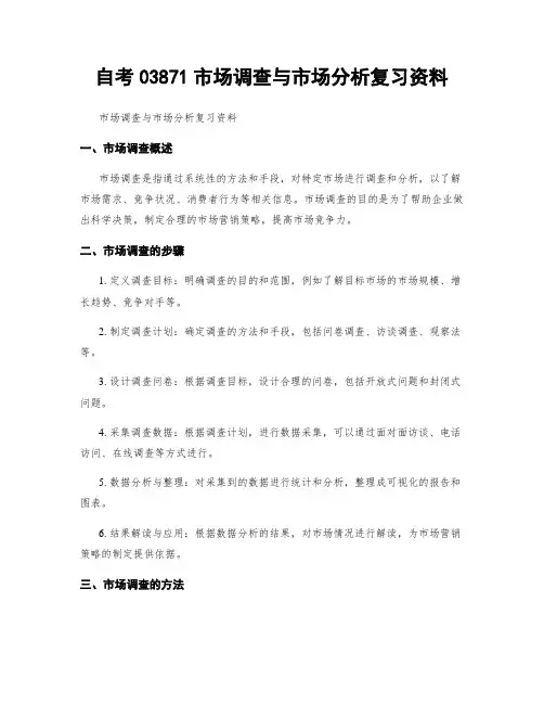 自考03871市场调查与市场分析复习资料