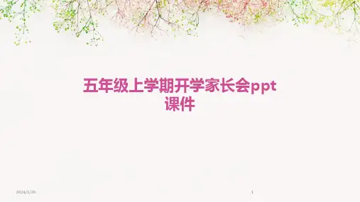 五年级上学期开学家长会ppt课件(2024)