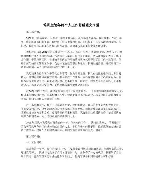培训主管年终个人工作总结范文7篇