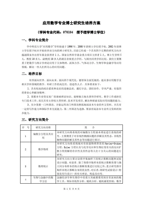 应用数学专业博士研究生培养方案