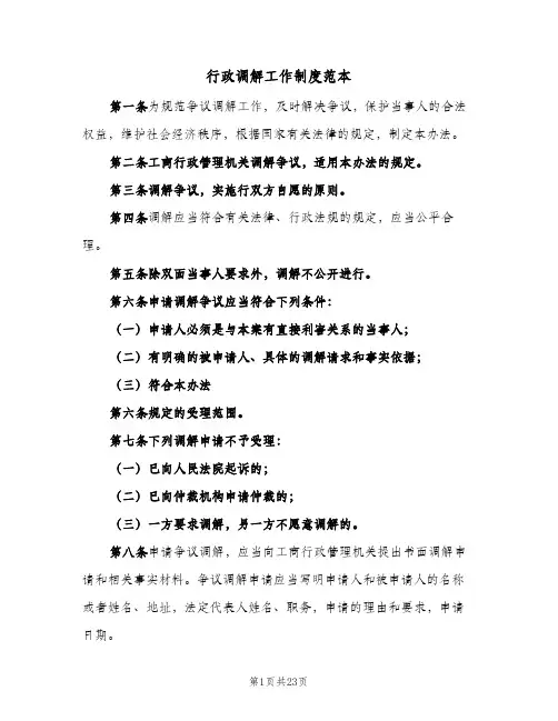 行政调解工作制度范本（3篇）