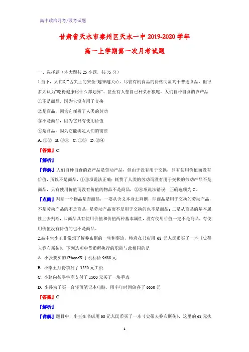 2019-2020学年甘肃省天水市秦州区天水一中高一上学期第一次月考政治试题(解析版)